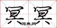 庞中华冥冥行书怎么写