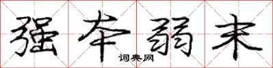 庞中华强本弱末行书怎么写
