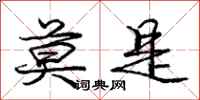 庞中华莫是行书怎么写