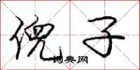 庞中华倪子行书怎么写
