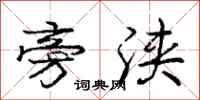 庞中华旁浃行书怎么写