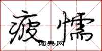 庞中华疲懦行书怎么写