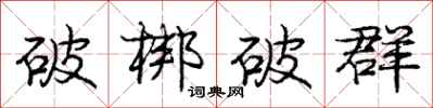 庞中华破梆破群行书怎么写