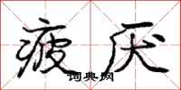 庞中华疲厌行书怎么写