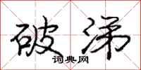 庞中华破涕行书怎么写
