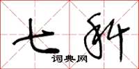 王冬龄七科草书怎么写