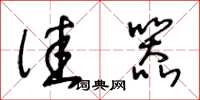 王冬龄佳器草书怎么写