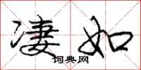 庞中华凄如行书怎么写