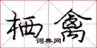 庞中华栖禽行书怎么写