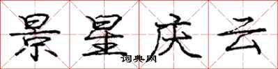 庞中华景星庆云行书怎么写