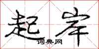 庞中华起岸行书怎么写