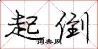 庞中华起倒行书怎么写
