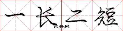 庞中华一长二短行书怎么写