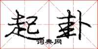 庞中华起卦行书怎么写