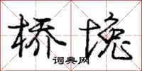 庞中华桥堍行书怎么写