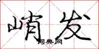 庞中华峭发行书怎么写