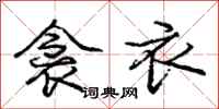 庞中华衾衣行书怎么写