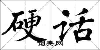 翁闿运硬话楷书怎么写