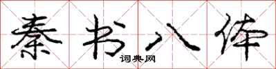 庞中华秦书八体行书怎么写