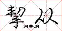 庞中华挈从行书怎么写