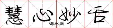 庞中华慧心妙舌行书怎么写