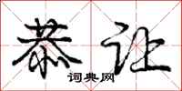 庞中华恭让行书怎么写