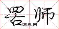 庞中华罟师行书怎么写