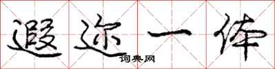 庞中华遐迩一体行书怎么写