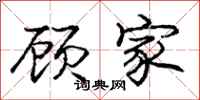 庞中华顾家行书怎么写
