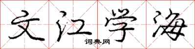 庞中华文江学海行书怎么写