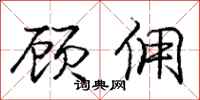 庞中华顾佣行书怎么写