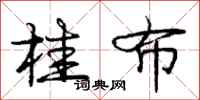 庞中华桂布行书怎么写