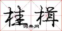 庞中华桂楫行书怎么写