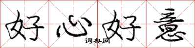 庞中华好心好意行书怎么写