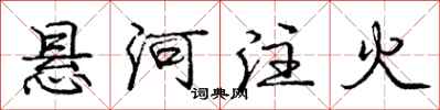 庞中华悬河注火行书怎么写