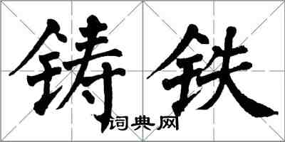 翁闿运铸铁楷书怎么写