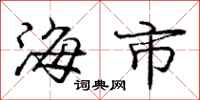 庞中华海市行书怎么写