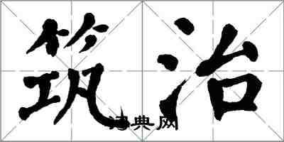 翁闿运筑治楷书怎么写
