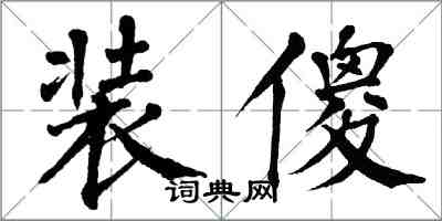 翁闿运装傻楷书怎么写