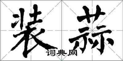 翁闿运装蒜楷书怎么写