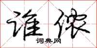 庞中华谁侬行书怎么写