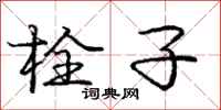 庞中华栓子行书怎么写
