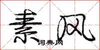 庞中华素风行书怎么写