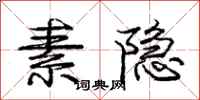 庞中华素隐行书怎么写