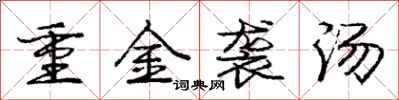 庞中华重金袭汤行书怎么写