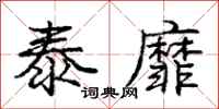 庞中华泰靡行书怎么写