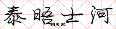 庞中华泰晤士河行书怎么写