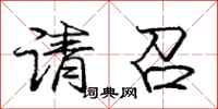 庞中华请召行书怎么写