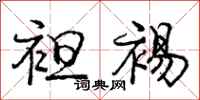 庞中华袒裼行书怎么写
