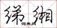 庞中华绨缃行书怎么写